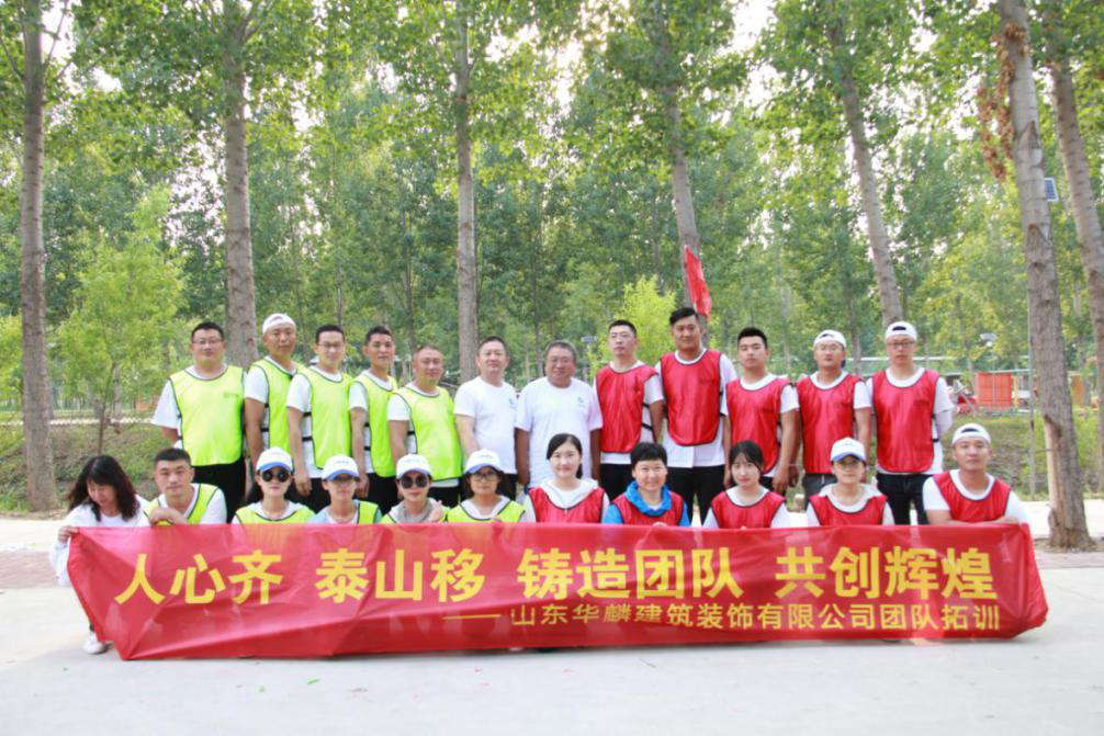 山东华麟建筑装饰有限公司开展团建活动