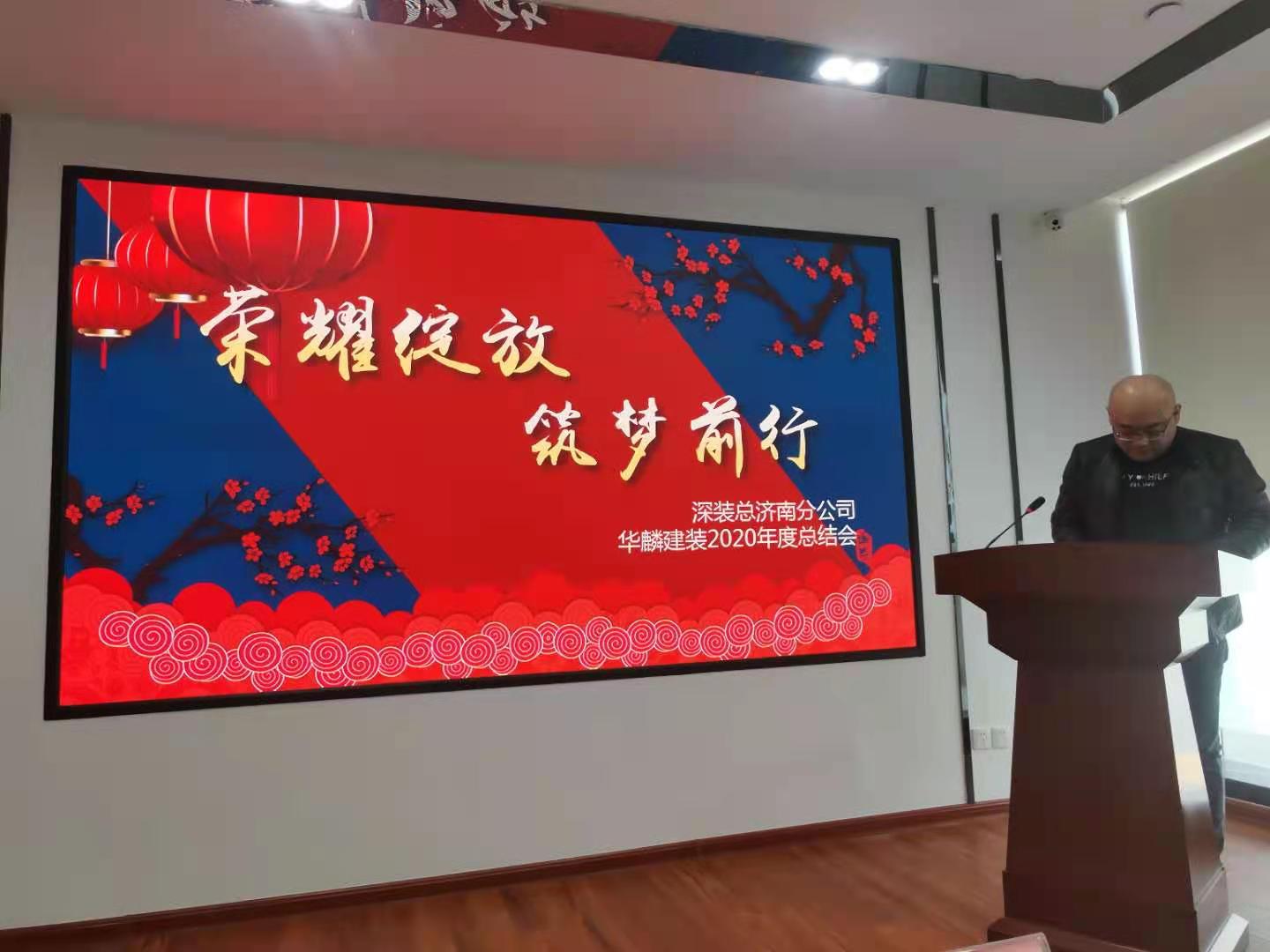 1-21020GAKDQ.jpg 华麟建装召开2020年度工作总结暨表彰大会(图6)