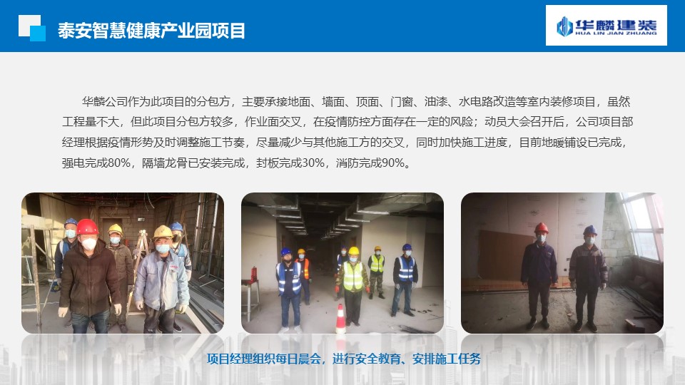 【新闻】“抢抓机遇  奋战40天”山东华麟建筑装饰有限公司各项目部掀起大干热潮(图30)