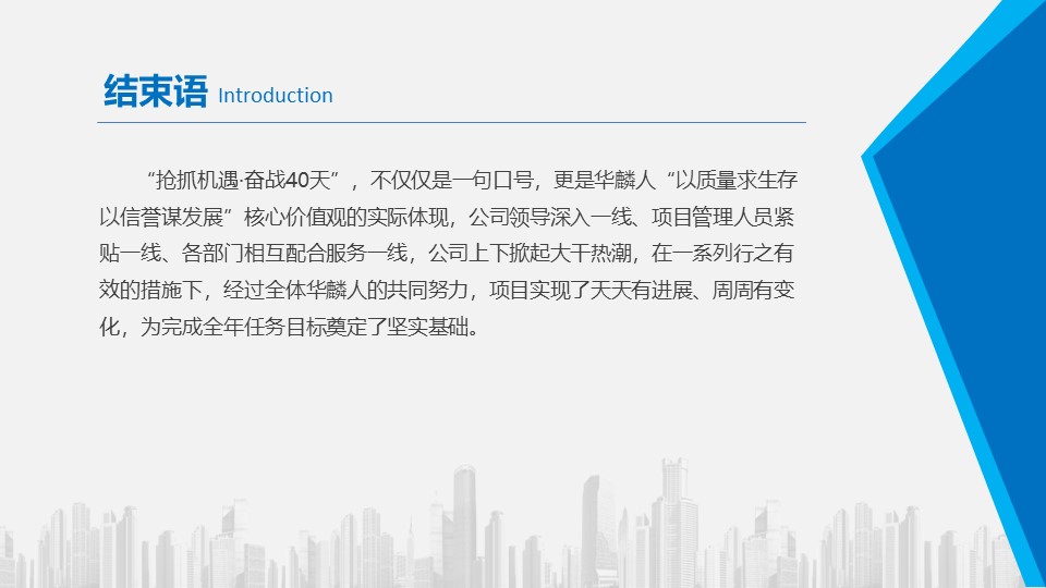 【新闻】“抢抓机遇  奋战40天”山东华麟建筑装饰有限公司各项目部掀起大干热潮(图32)